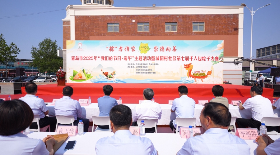 “粽”孝传家 崇德向善 青岛市2025年“我们的节日·端午”主题活动暨城阳村社区第七届千人包粽子大赛圆满举办