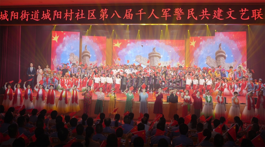 鱼水情深颂党恩 军警民欢向未来 城阳街道城阳村社区第八届千人军警民共建文艺联欢晚会圆满成功
